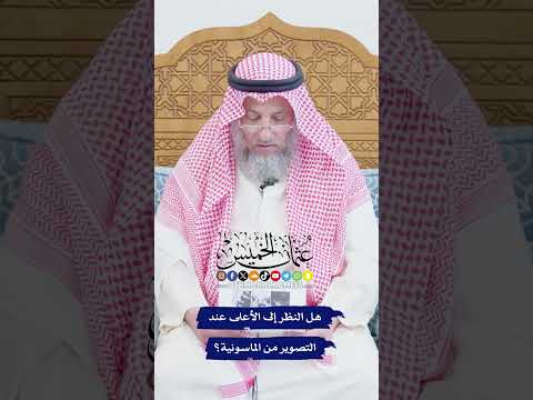 هل النظر إلى الأعلى عند التصوير من الماسونية عثمان الخميس