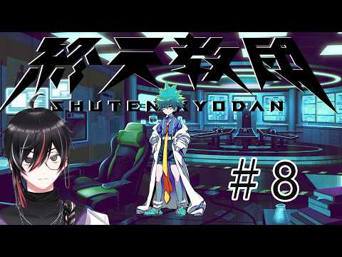【 #終天教団 】ダンロンハンドラ好きVtuberの終天教団初見プレイ #08  (ネタバレあり)【Vtuber / 狼狽騒】（科学省ルート）