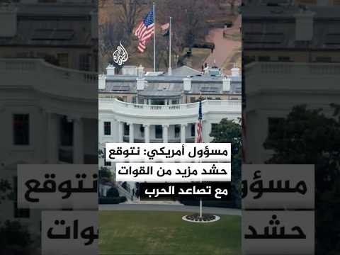 إن بي سي عن مسؤول أمريكي: نتوقع استدعاء مزيد من عناصر الحرس الوطني واحتياط الجيش مع تصاعد الحرب