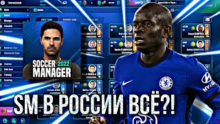 SM ЗАБЛОКИРОВАЛИ В РОССИИ?! | КАК ОБОЙТИ БЛОКИРОВКУ SOCCER MANAGER на IOS/ANDROID?! - SM22