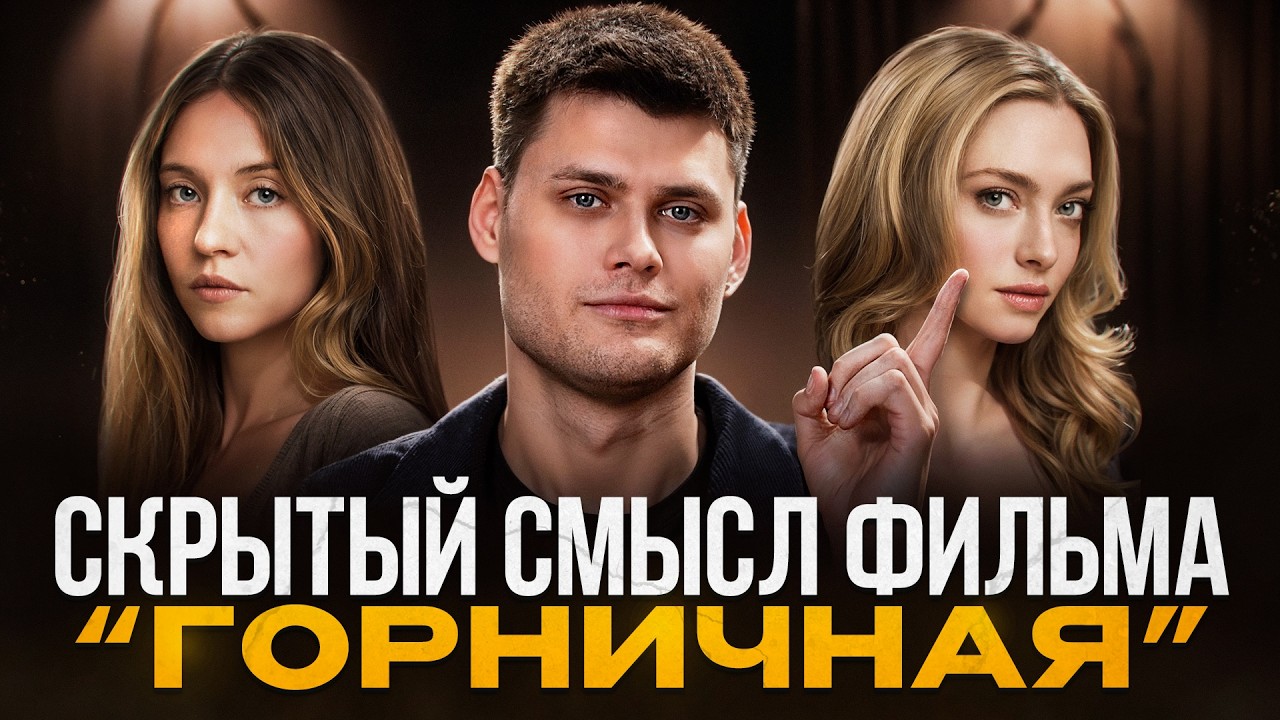 Мужчины-нарциссы: как тебя уничтожают под видом «заботы»: разбор на примере фильма 'Горничная'