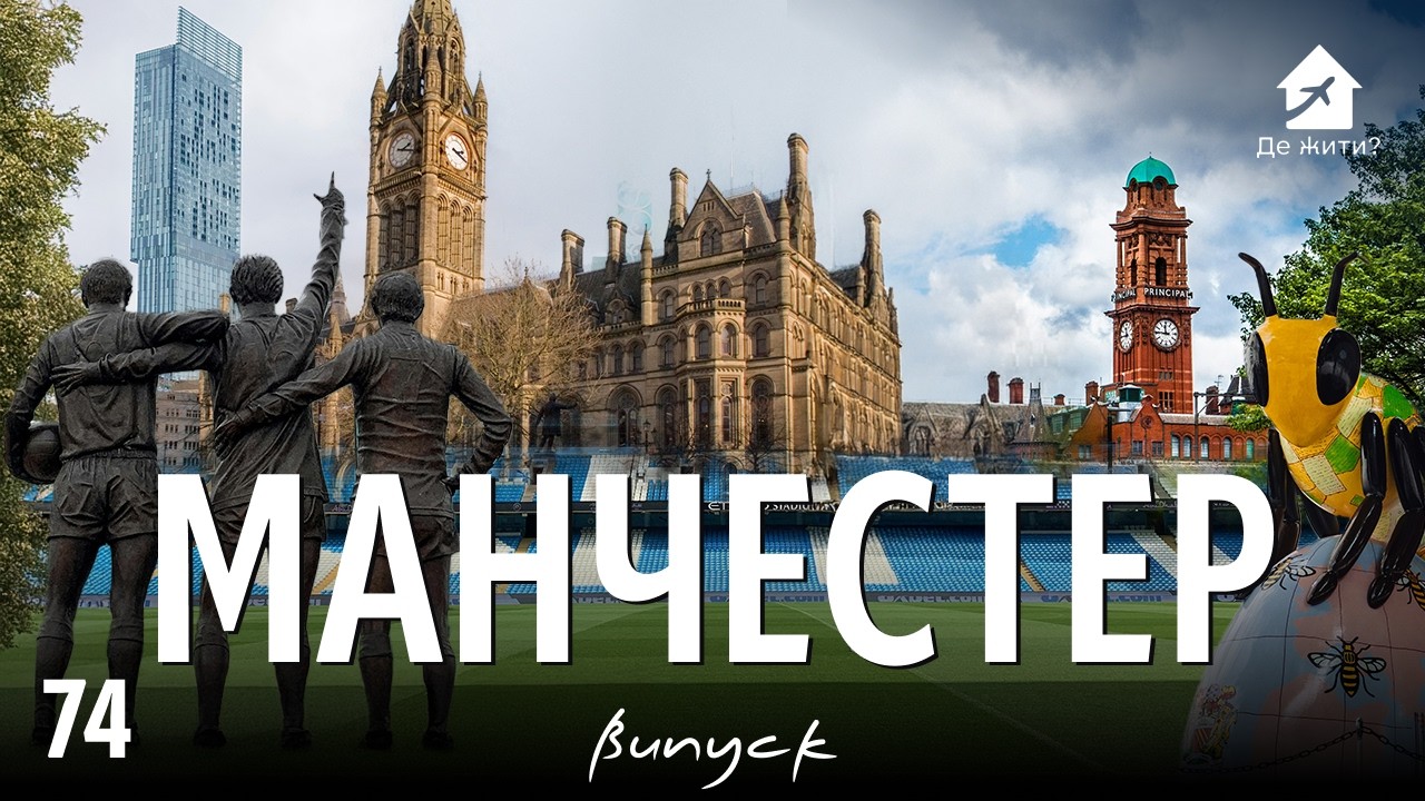 Шокирующие реалии жизни в Манчестере. Почему люди выбирают его, а не Лондон? #украинцы за границей