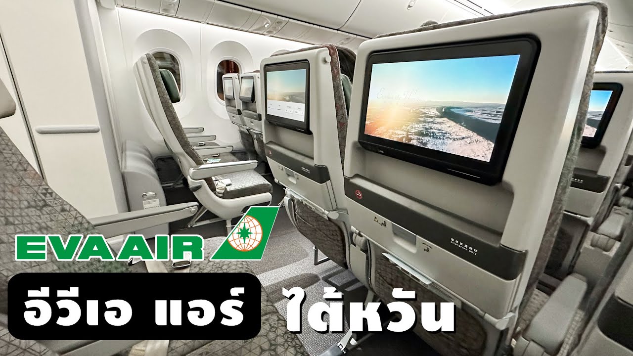 อีวีเอ แอร์ เส้นทางไป - กลับ ไต้หวัน ( BKK-TPE | EVA AIR )