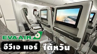 อีวีเอ แอร์ เส้นทางไป - กลับ ไต้หวัน ( BKK-TPE | EVA AIR )