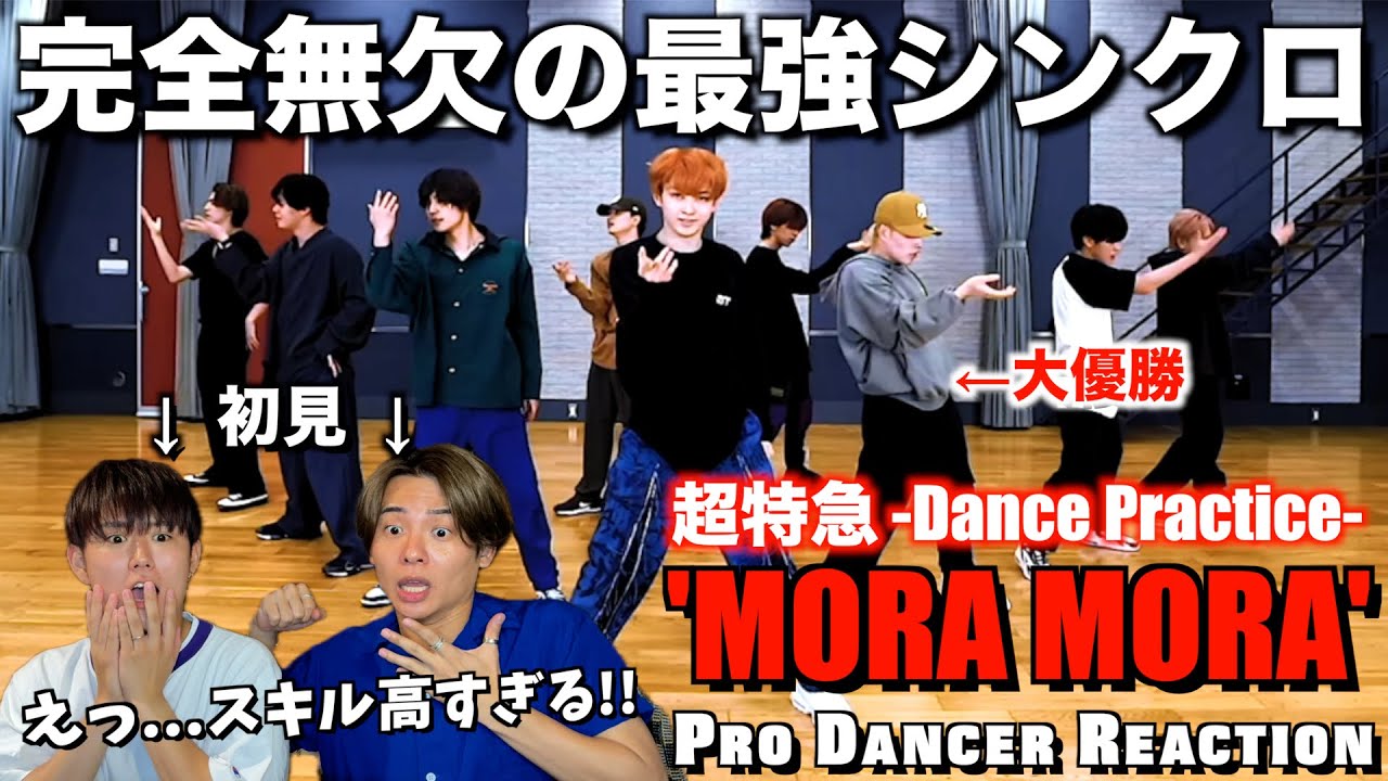 【超特急】プロダンサーが初めてMORA MORAを観た反応！今まで知らなかったことを後悔しました...。【ダンス分析】
