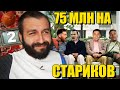 ПОТРАТИЛ НА СТАРПЕРОВ 75 МИЛЛИОНОВ! #2