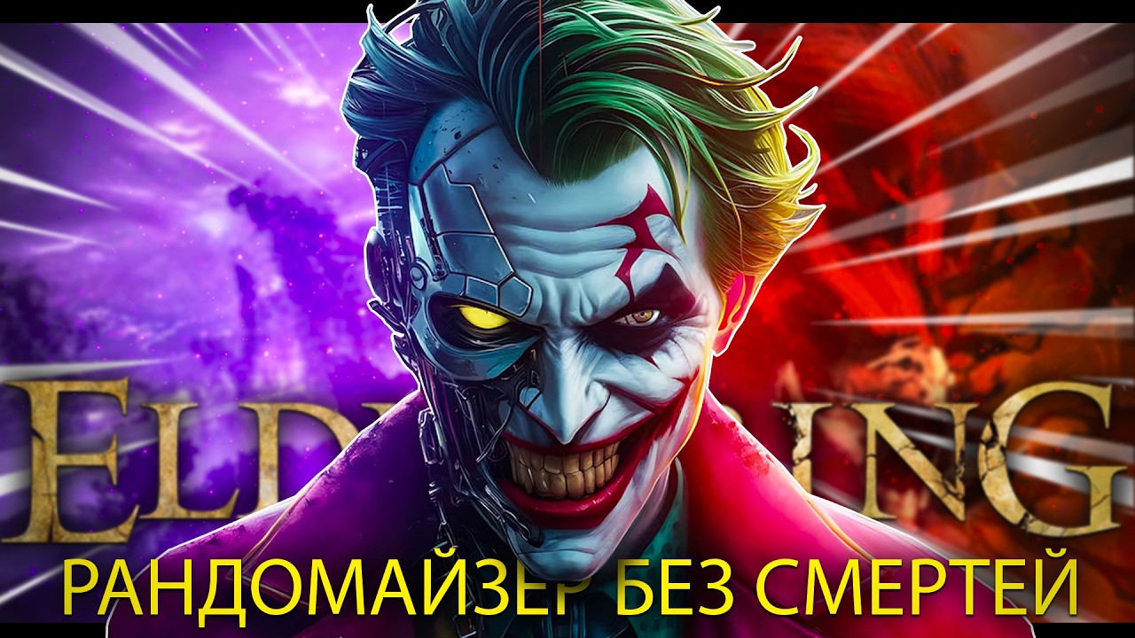 Elden Ring, рандомайзер без смертей.. Уверенная победа! [стрим51]