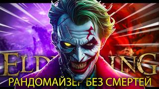 Elden Ring, рандомайзер без смертей.. Уверенная победа! [стрим51]