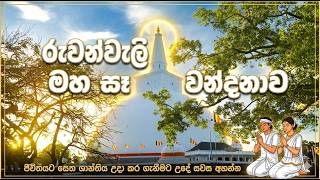 සිත නිවන රුවන්වැලි මහා සෑ වන්දනා කවි පෙළ | Ruwanweli Maha Seya Wandana Kavi