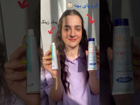 بعد لیزر زینک بزنیم یا کرم پای بچه همراه با کنسرت سمیرا