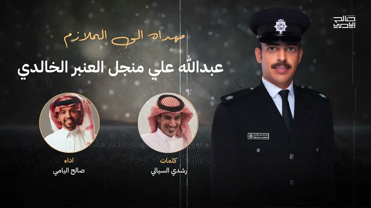 مهداه إلى الملازم عبدالله الخالدي - صالح اليامي | 2024