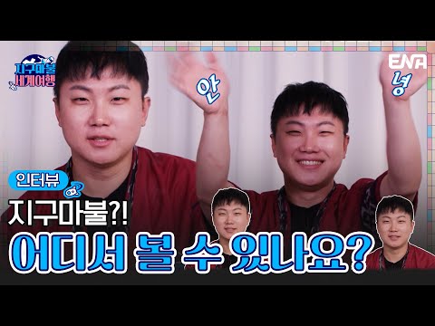 | <strong>지구마불</strong> 세계여행 | ENA 채널 | <strong>2023년</strong> 3월 4일 저녁 7시 50분 첫 방송
