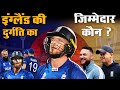 Why England Cricket Team Collapse In World Cup 2023:इंग्लैंड की दुर्गति का जिम्मेदार कौन_Naarad TV