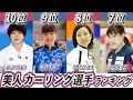 美人女子カーリング選手ランキングTOP10!日本代表クリスタルジャパンで活躍した選手も【吉田知那美】【市川美余】