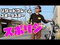 【スポリジ】合法サスなしリジッドスポーツスター【エボスポ】