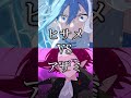 【混血のカレコレ】ヒサメVSアザミ#shorts