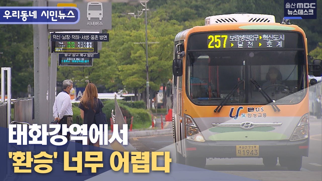 [시민기자] 내가 탈 버스 어디에? 환승 어려운 태화강역 (2022.08.14/뉴스데스크/울산MBC)
