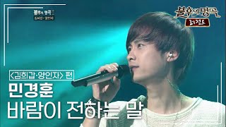 민경훈(Min Kyung hoon) - 바람이 전하는 말 [불후의명곡 레전드/Immortal Songs Legend] | KBS 111001 방송