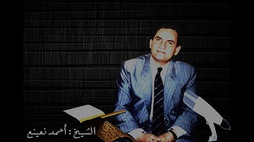 القارئ الطبيب أحمد نعينع | سورة الفجر