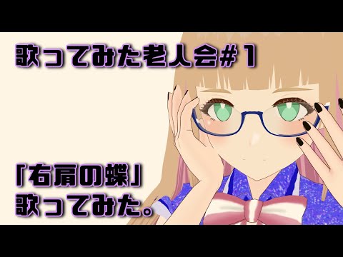 【歌ってみた】右肩の蝶/鏡音リンを歌ってみた。【インターネット老人会】