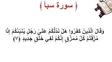 سورة سبأ الأية 7