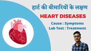 Heart Diseases in Hindi । हार्ट अटैक होने का रिस्क किसको ज्यादा होता है