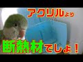 断熱材でインコの為の保温ケースを作る！　手軽に作れてコスパ最高です！　前編