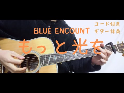 【ギターコード付き】BLUE ENCOUNT/もっと光を【アコギ弾いてみた】