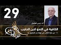 الكافية لابن الحاجب 29 الفصل السابع أ د حسن العثمان 