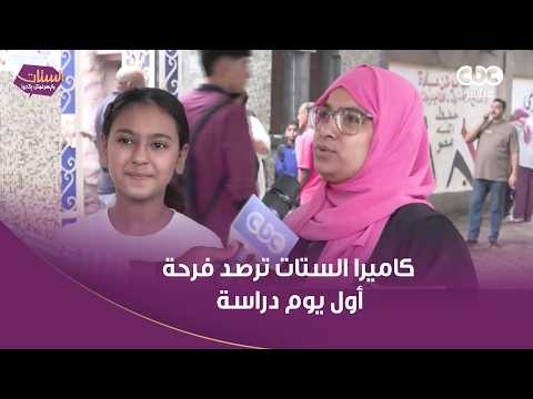 الستات مايعرفوش يكدبوا | كاميرا الستات ترصد فرحة أول يوم دراسة في العام الجديد