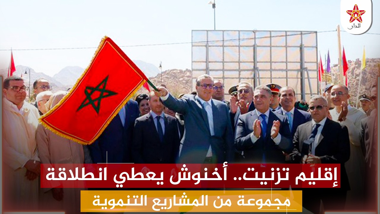 إقليم تزنيت.. أخنوش يعطي انطلاقة مجموعة من المشاريع التنموية