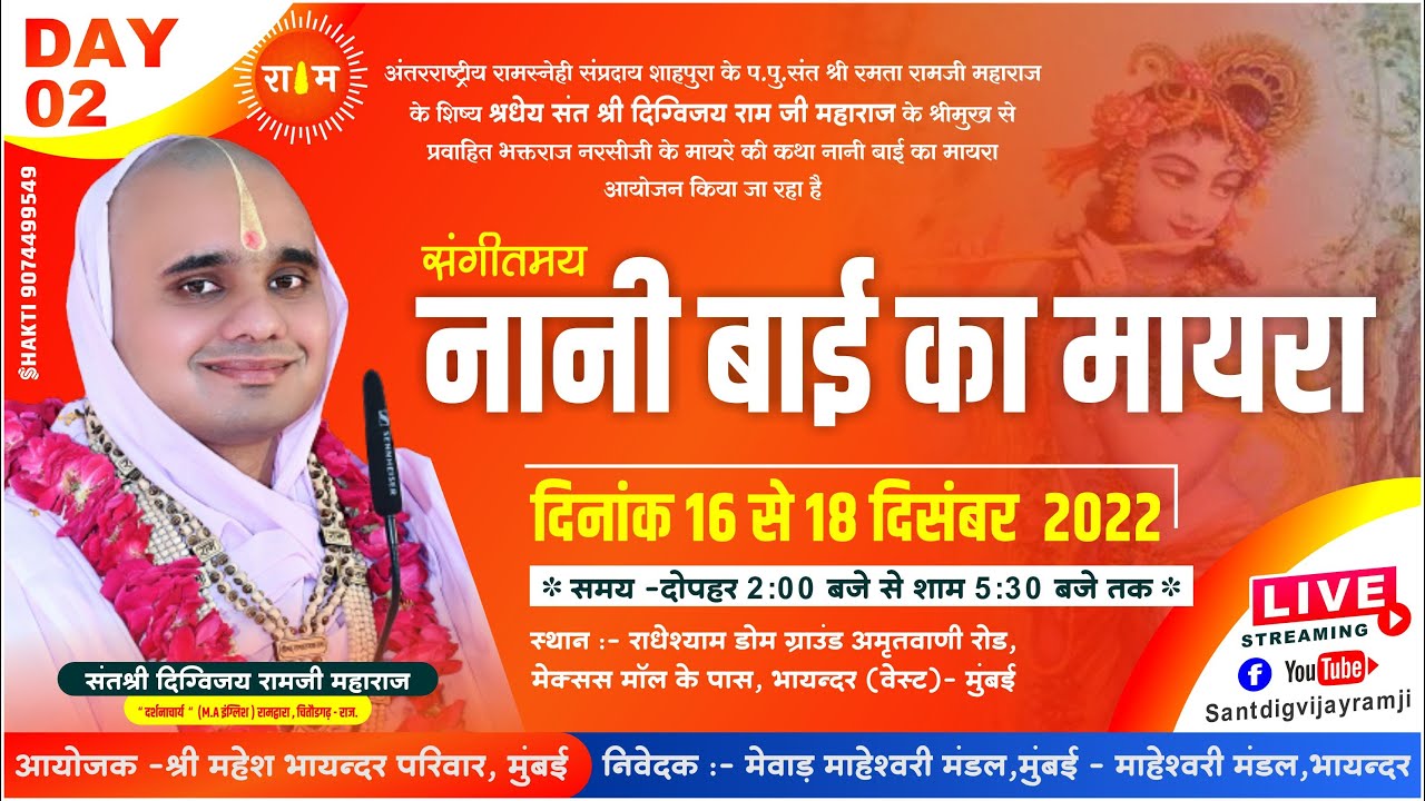 Live - Day 2 || नानी बाई का मायरा - Nani Bai Ka Mayra || संत दिग्विजय रामजी महाराज || भायन्दर-मुंबई