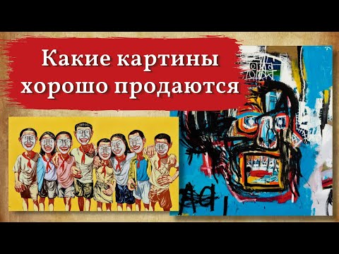 Какие картины продаются, на что повышенный спрос