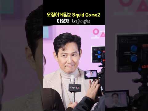 이정재 인터뷰 Lee JungJae: 넷플릭스 &amp;#39;오징어게임&amp;#39; 시즌2 월드 프리미어 레드카펫 포토월 Netflix &amp;#39;Squid Game Season 2&amp;#39;: 241209