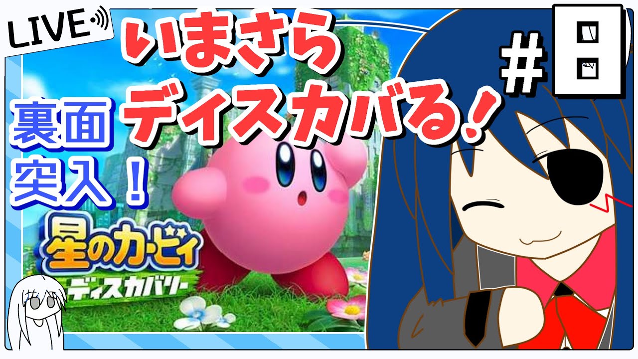 カービィディスカバリー 裏面 8 いまさらディスカバるvtuber Vtuber のぺるにくす 22 8 26 11 30 Youtube