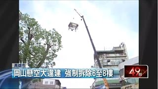 岡山懸空大違建 強制拆除6至8樓 20150528