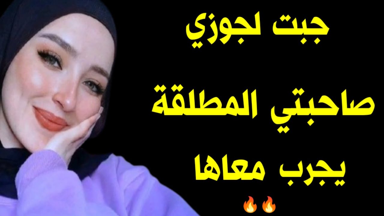 جبت لجوزى صاحبتي . يجرب معاها