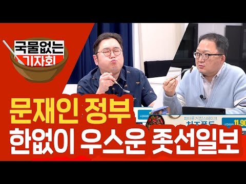 [국물없는기자회] #21-1 문재인 정부, 한없이 우스운 좃선일보
