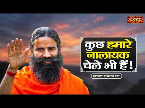 कुछ हमारे नालायक चेले भी हैं ! Swami Ramdev Ji | Yoga & Ayurveda | Sanskar TV