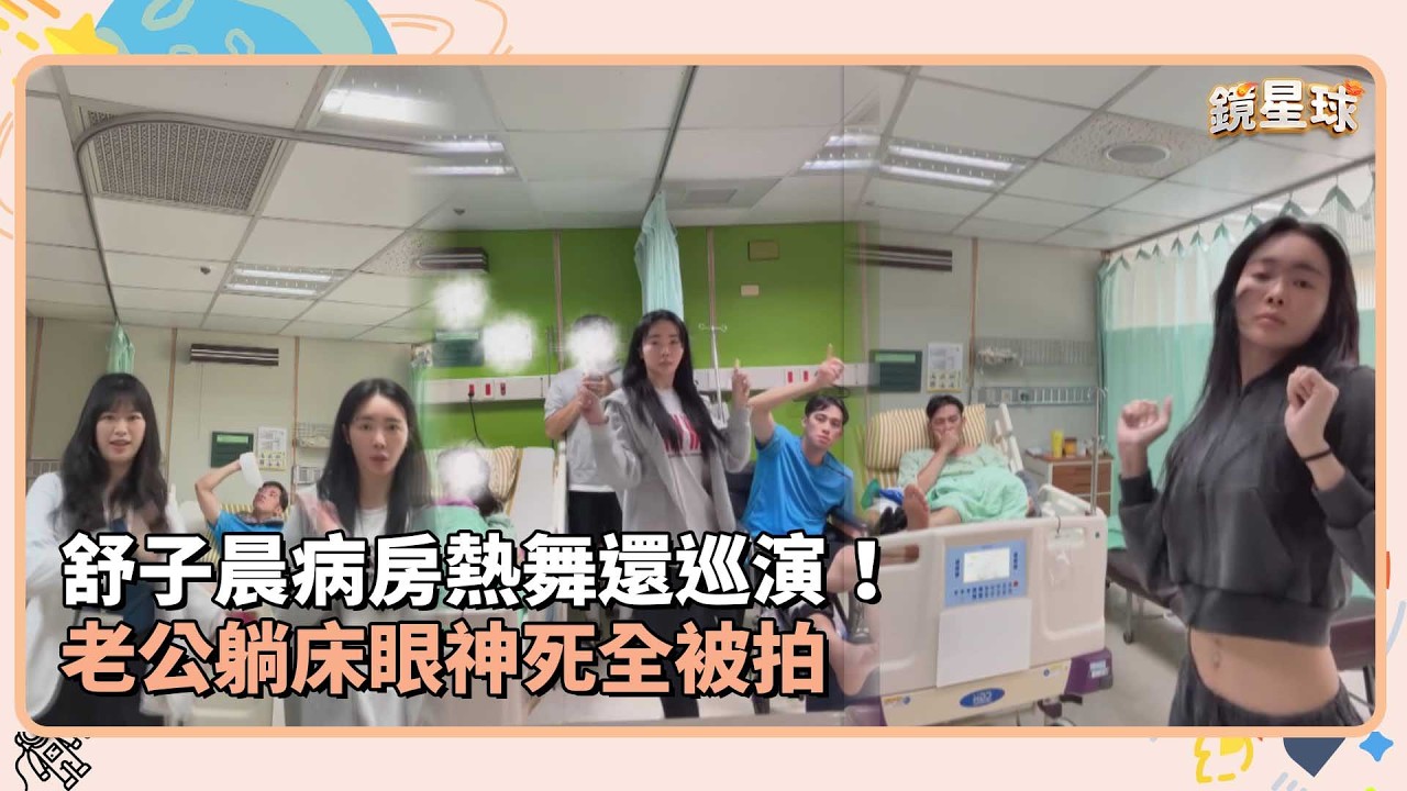 舒子晨病房熱舞還巡演！　老公躺床眼神死全被拍｜鏡速報 #鏡新聞