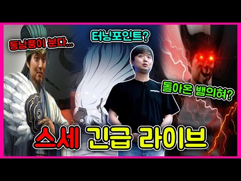 Capa de [스타 세이비어] 긴급 라이브 요약✅ /동남풍이 불었다🌪️ 돌아온 제갈금태? / 뱀의 혀에 속은 퀴디온?
