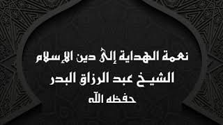 خطبة نعمة الهداية إلى دين الإسلام || الشيخ عبد الرزاق البدر