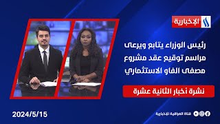 رئيس الوزراء يتابع ويرعى مراسم توقيع عقد مشروع مصفى الفاو الاستثماري .. وملفات اخرى في نشرة الـ 12