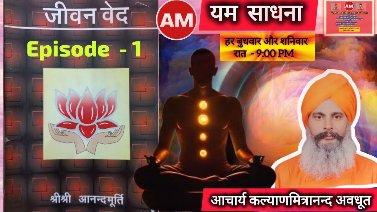 Episode -1 जीवन वेद क्या है❓️ What is Morality❓️ जानें विस्तार से आचार्य कल्याणमित्रानन्द अवधूत से 