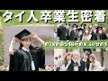 タイ人卒業生一日密着！日本卒業式との違いは？ตามติดบัณทิตม.เกษตรใน 1 วัน (ซับไทย)