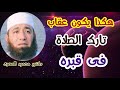 هكذا يكون عقاب تارك الصلاة فى قبره حقائق و أسرار دكتور محمود المصرى 