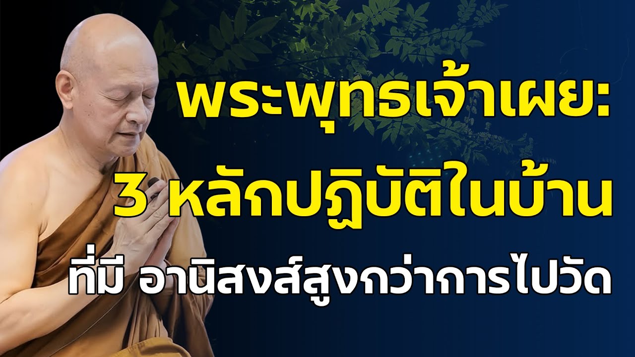 ทำสิ่งนี้ที่บ้าน ได้บุญลึกกว่าการไปวัด-บ้านสถานที่ปฏิบัติธรรมที่พระพุทธเจ้าชี้ไว้ #คำสอนพระพุทธเจ้า