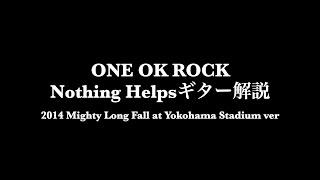簡易tabあり One Ok Rock Nothing Helps ギター解説 14 Mighty Long Fall At Yokohama Stadium Ver Youtube