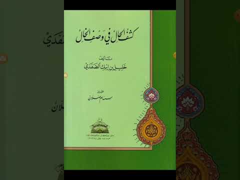 مكنز الكتب ومنجم التراث ٧٠ كشف الحال في وصف الخال شيخ الإسلام صلاح الدين خليل الصفدي ت٧٦٤ه