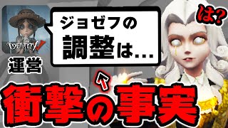 運営からジョゼフの調整について発表がありました【第五人格